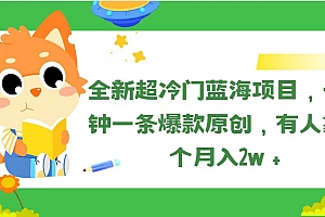 (11271期)全新超冷门蓝海项目,十分钟一条爆款原创,有人靠这个月入2w+