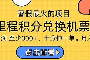 (11267期)暑假最暴利的项目,利润飙升,正是项目利润爆发时期。市场很大,一单利…