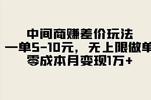 (11280期)中间商赚差价玩法,一单5-10元,无上限做单,零成本月变现1万+