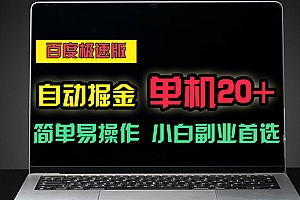 (11296期)百度极速版自动掘金,单机单账号每天稳定20+,可多机矩阵,小白首选副业