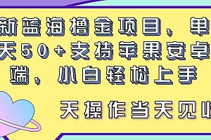 (11290期)最新蓝海撸金项目,单号一天50+, 支持苹果安卓双端,小白轻松上手 当…
