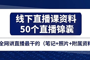 (11319期)线下直播课资料、50个-直播锦囊,全网讲直播最干的(笔记+照片+附属资料)