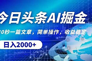 (11315期)今日头条AI掘金,30秒一篇文章,无脑操作,日入2000+