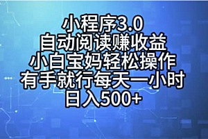 (11316期)小程序3.0,自动阅读赚收益,小白宝妈轻松操作,有手就行,每天一小时…