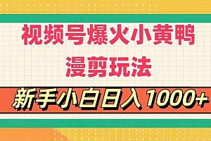 (11313期)视频号爆火小黄鸭搞笑漫剪玩法,每日1小时,新手小白日入1000+