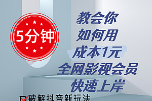 (11312期)5分钟教会你如何用成本1元的全网影视会员快速上岸,抖音新玩法