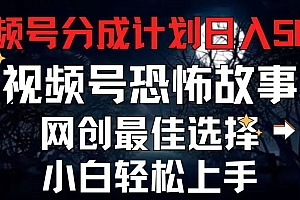 (11308期)2024最新视频号分成计划,每天5分钟轻松月入500+,恐怖故事赛道,