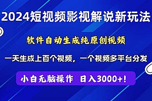 (11306期)2024短视频影视解说新玩法!软件自动生成纯原创视频,操作简单易上手,…