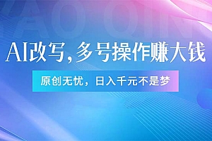 (11329期)头条新玩法:全自动AI指令改写,多账号操作,原创无忧!日赚1000+