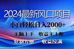(11328期)2024最新风口!三分钟一条原创作品,日入2000+,小白无脑上手,收益无上限