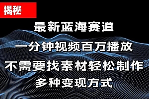 (11326期)揭秘!一分钟教你做百万播放量视频,条条爆款,各大平台自然流,轻松月…