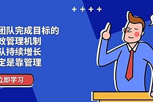 (11325期)让团队-完成目标的 绩效管理机制,团队持续增长,一定是靠管理