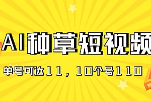 (11324期)AI种草单账号日收益11元(抖音,快手,视频号),10个就是110元