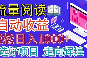 (11344期)全网最新首码挂机项目     并附有管道收益 轻松日入1000+无上限