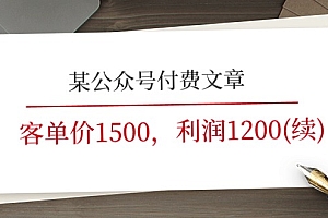 (11336期)某公众号付费文章《客单价1500,利润1200(续)》市场几乎可以说是空白的