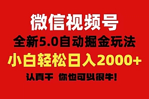 (11332期)微信视频号变现,5.0全新自动掘金玩法,日入利润2000+有手就行