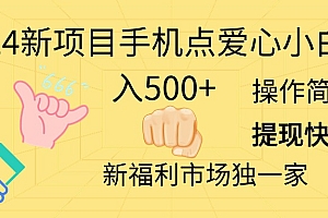 (11342期)2024新项目手机点爱心小白日入500+