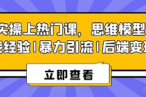 8S实操上热门课,思维模型|实战经验|暴力引流|后端变现