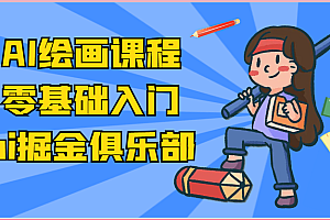 ai掘金系列课程-AI绘画零基础入门,小白也能学会利用AI画图