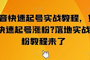 抖音快速起号实战教程,如何快速起号涨粉?落地实战涨粉教程来了