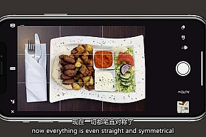 iPhone 美食摄影-掌握美食摄影造型-构图和编辑艺术-21节课-中英字幕