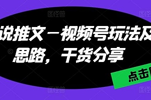 小说推文—视频号玩法及思路,干货分享