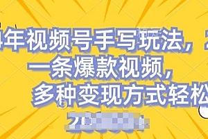 视频号手写账号,操作简单,条条爆款,轻松月入2w【揭秘】