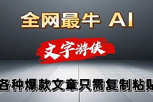 独家暴力AI工具文字游侠全赛道皆可使用,写文章无需思考,复制粘贴,条条爆款