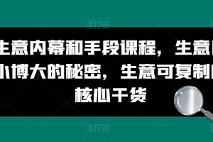生意内幕和手段课程,生意以小博大的秘密,生意可复制的核心干货