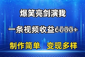 抖音热门爆笑亮剑演我,一条视频收益6K+条条爆款,制作简单,多种变现【揭秘】