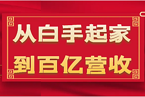 从白手起家到百亿营收,企业35年危机管理法则和幕后细节(17节)