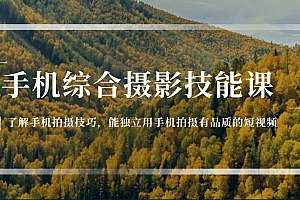 手机综合摄影技能课:学习手机拍摄技巧,用手机拍摄有品质短视频(129节)