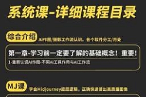 AI作图全能实战班:0基础开始,ai创意/ai摄影/ai置景/ai后期 (55节+资料)