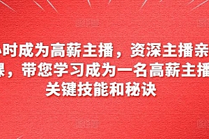 6小时成为高薪主播,资深主播亲自授课,带您学习成为一名高薪主播的关键技能和秘诀
