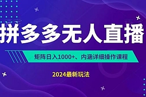 拼多多无人直播不封号,0投入,3天必起,无脑挂机,日入1k+【揭秘】