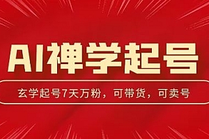 AI禅学起号玩法,中年粉收割机器,3天千粉7天万粉【揭秘】