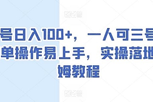 单号日入100+,一人可三号,简单操作易上手,实操落地保姆教程【揭秘】