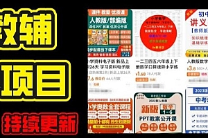 2024年K12学科资料变现项目,实操教程,附资料库每天更新(家长可自用)
