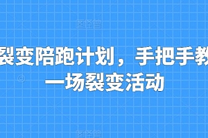 私域裂变陪跑计划,手把手教你跑一场裂变活动