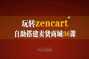 玩转zencart自助搭建卖货商城36课,zencart外贸建站完全实操手册