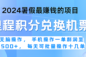 2024暑假最赚钱的兼职项目,无脑操作,一单利润300+,每天可批量操作。