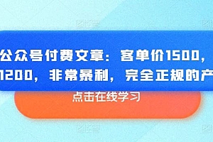 某公众号付费文章:客单价1500,利润1200,非常暴利,完全正规的产品