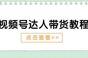 视频号达人带货教程:达人剧情打法(长期)+达人带货广告(短期)