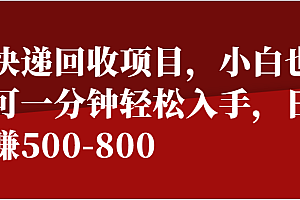快递回收项目,小白也可一分钟轻松入手,日赚500-800