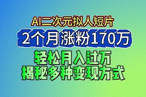 2024最新蓝海AI生成二次元拟人短片,2个月涨粉170万,轻松月入过万,揭秘多种变现方式