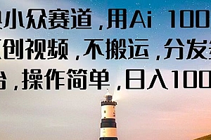 经典小众赛道,用Ai 100%生成原创视频,不搬运,分发多个平台,操作简单,日入1000+