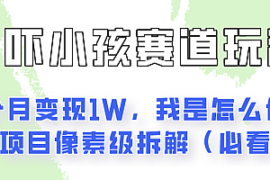 通过AI吓小孩这个赛道玩法月入过万,我是怎么做的?