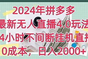 2024年拼多多最新无人直播4.0玩法,24小时不间断挂机直播,0成本,日入2k【揭秘】