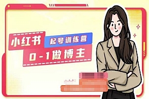 小红书0基础起号训练营,从0-1做博主