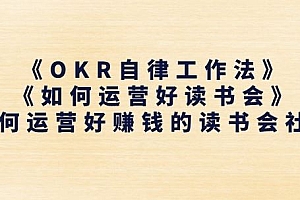 《OKR自律工作法》+《如何运营好读书会》如何运营好赚钱的读书会社群